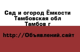 Сад и огород Ёмкости. Тамбовская обл.,Тамбов г.